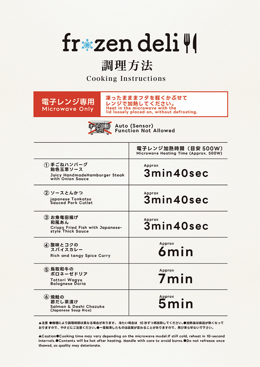 『森の隠れ家お弁当ピッコロ』の冷凍デリフード調理方法(日本語・英語共用版)